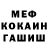 Меф мяу мяу Hubert Le